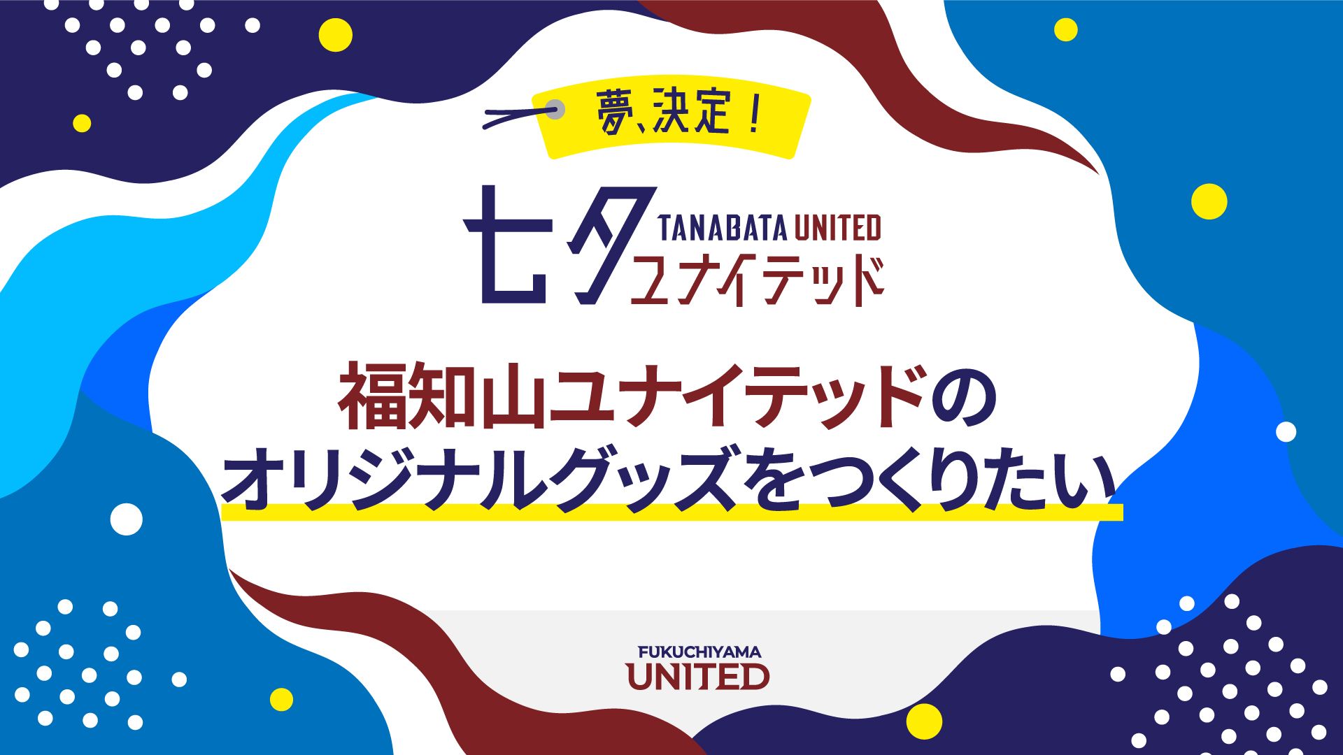 発表】 七夕ユナイテッド2024 supported by 大塚製薬～ 夢決定の