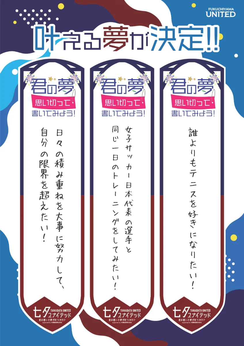 夢発表！】 七夕ユナイテッド2025 supported by 大塚製薬～ 夢決定の