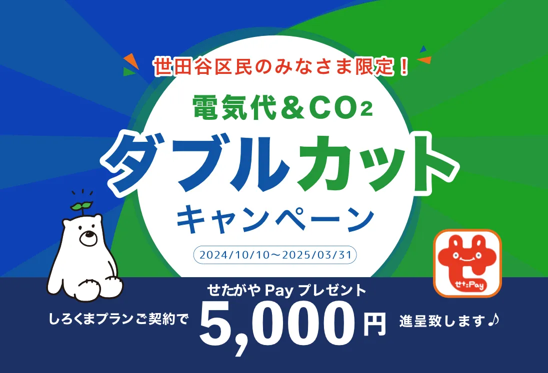 しろくま電力、世田谷区の150施設に電力供給開始。同時に「世田谷区民限定！電気代＆CO2ダブルカットキャンペーン！」開催