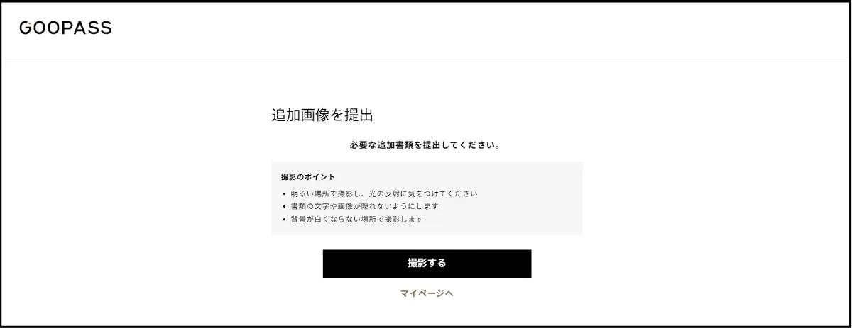 審査の流れについて ｜GOOPASS よくある質問