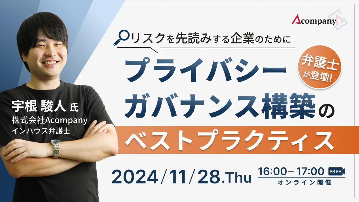 リスクを先読みする企業のために：プライバシーガバナンス構築のベストプラクティス（アーカイブ） | Acompanyサービスサイト