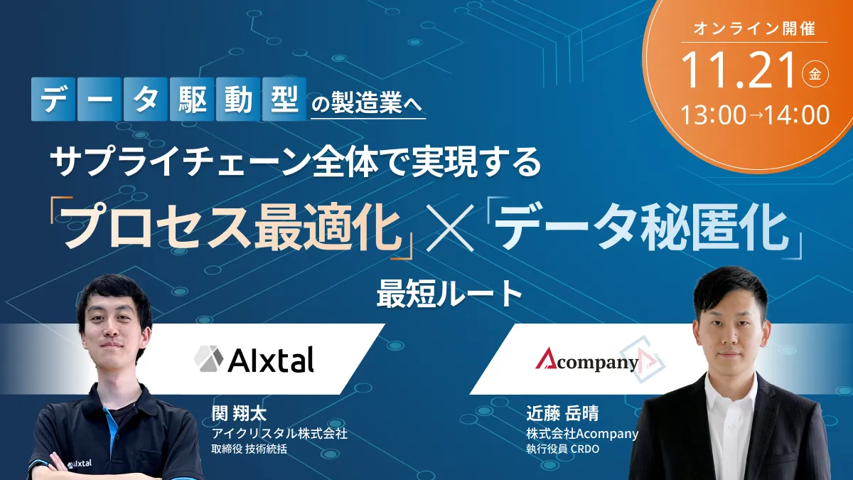 開催終了）データ駆動型の製造業へ。サプライチェーン全体で実現する、製造業の「プロセス最適化×データ秘匿化」最速ルート | Acompanyサービスサイト