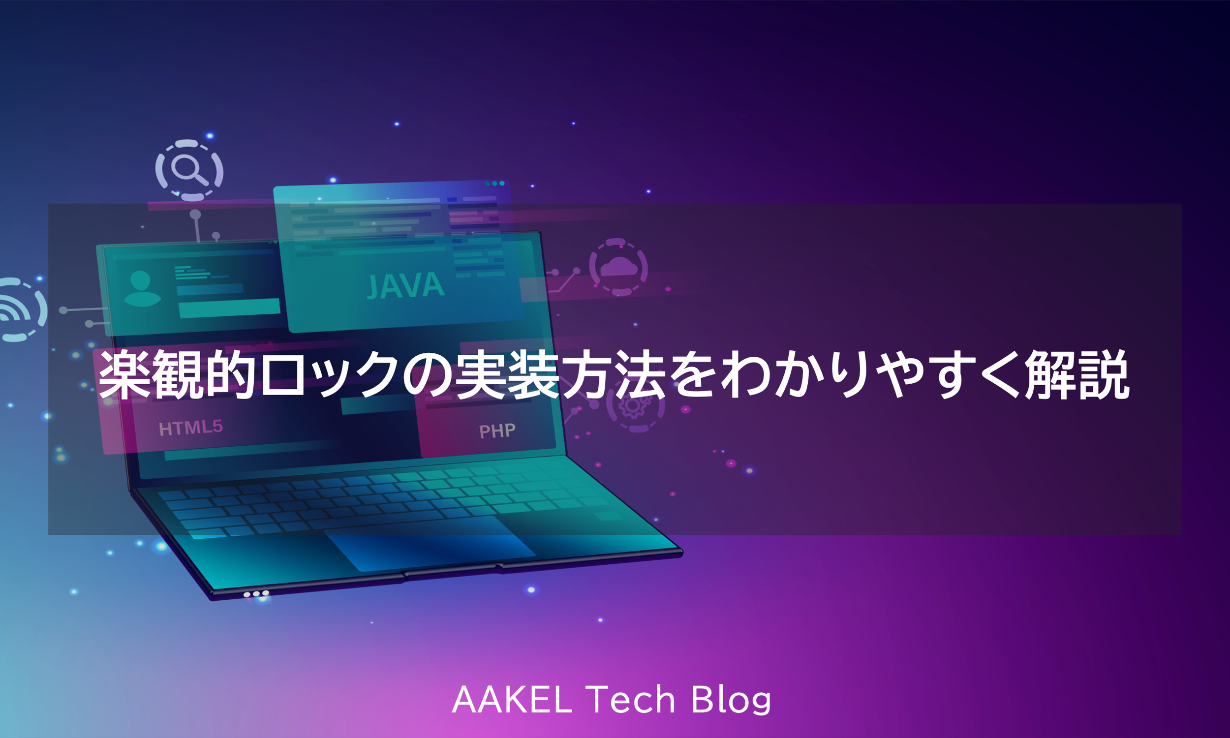 AAKEL Tech Blog | 楽観的ロックの実装方法をわかりやすく解説