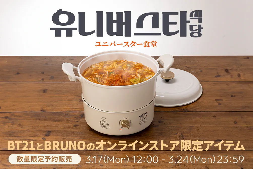 BT21「BRUNO マルチグリルポット」ユニバースター食堂 シリーズ BT21「BRUNO マルチグリルポット」ユニバースター食堂 シリーズ