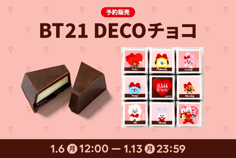 BT21 DECOチョコ 予約販売 1/6～発売(公式オンラインストア)