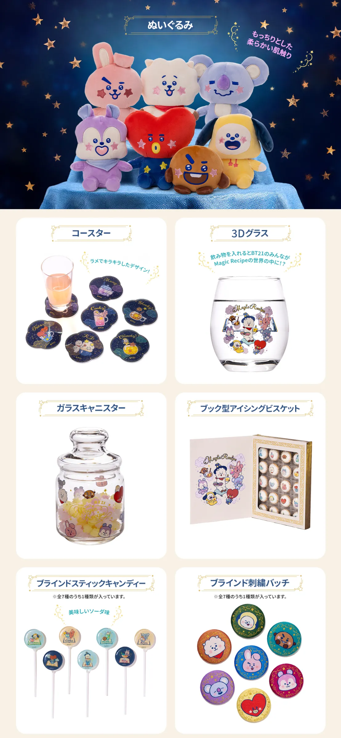 BT21 Magic Recipe シリーズ 9/20～発売(公式オンラインストア)
