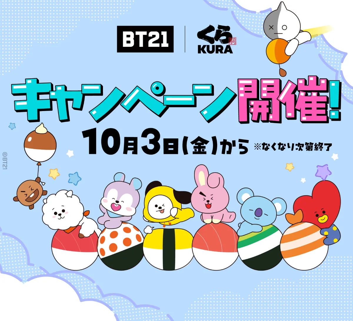 くら寿司にて、BT21タイアップキャンペーンを全国で開催！(10/3〜10/31)