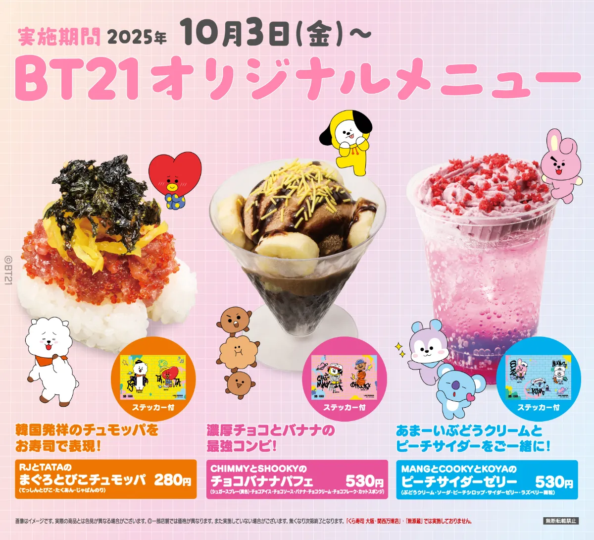 くら寿司にて、BT21タイアップキャンペーンを全国で開催！(10/3〜10/31)