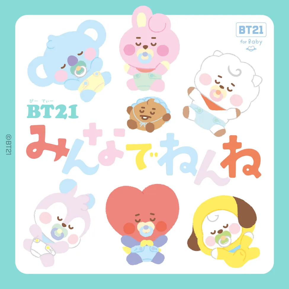 絵本『BT21 みんなでねんね』（岩崎書店）