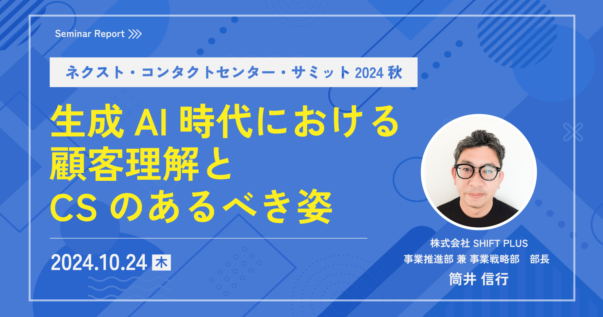 セミナーレポート】生成AI時代における顧客理解とCSのあるべき姿