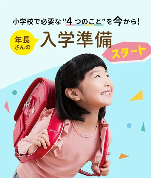 4月から年長さん（5・6歳）向け通信教材〈こどもちゃれんじじゃんぷ