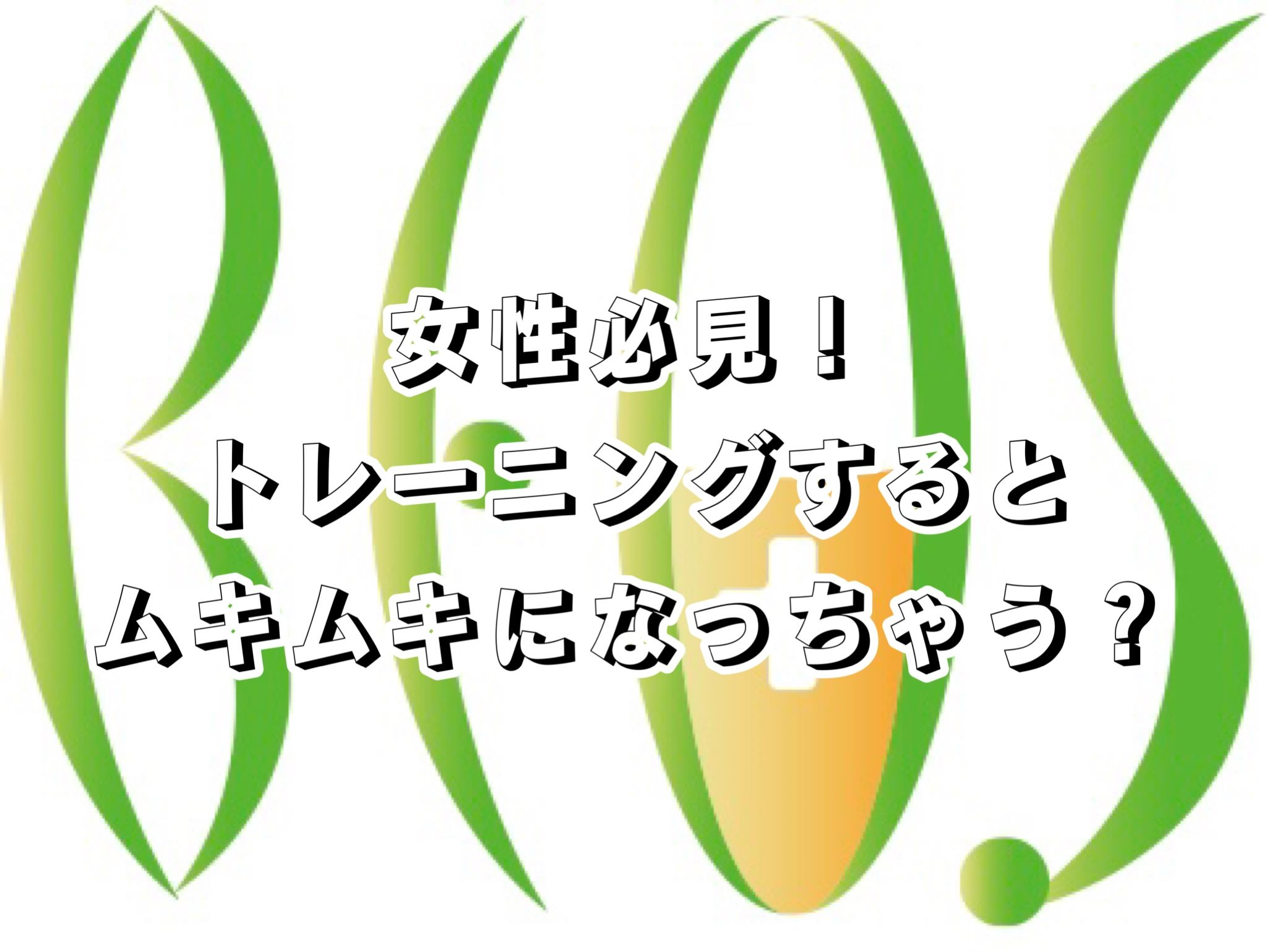 パーソナルジムBE/OS