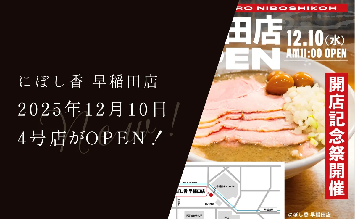 麺処 にぼし香 - NIBOSHIKOH