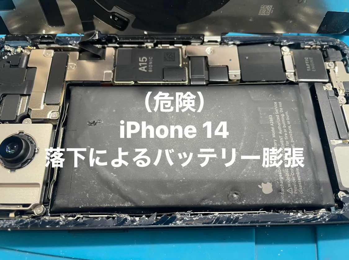 危険！落下による背面ガラス割れと、バッテリー膨張【iPhone 14】