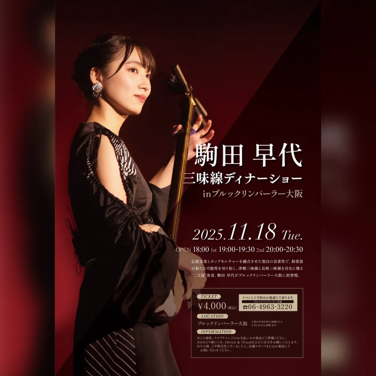 11月》駒田早代 三味線ディナーショー in ブルックリンパーラー大阪