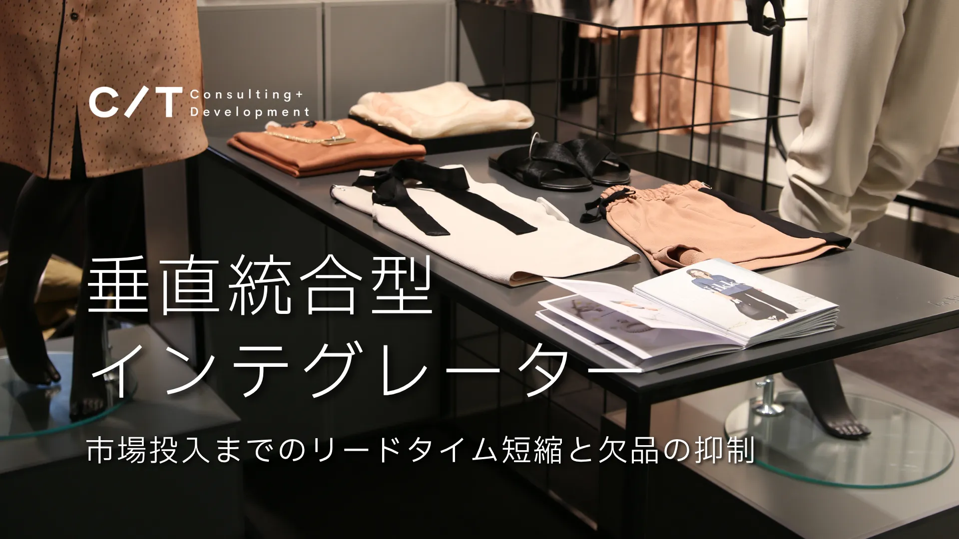 ZARAの垂直統合型とは？インテグレーターの仕組み、ビジネスモデルを紹介 スライド画像