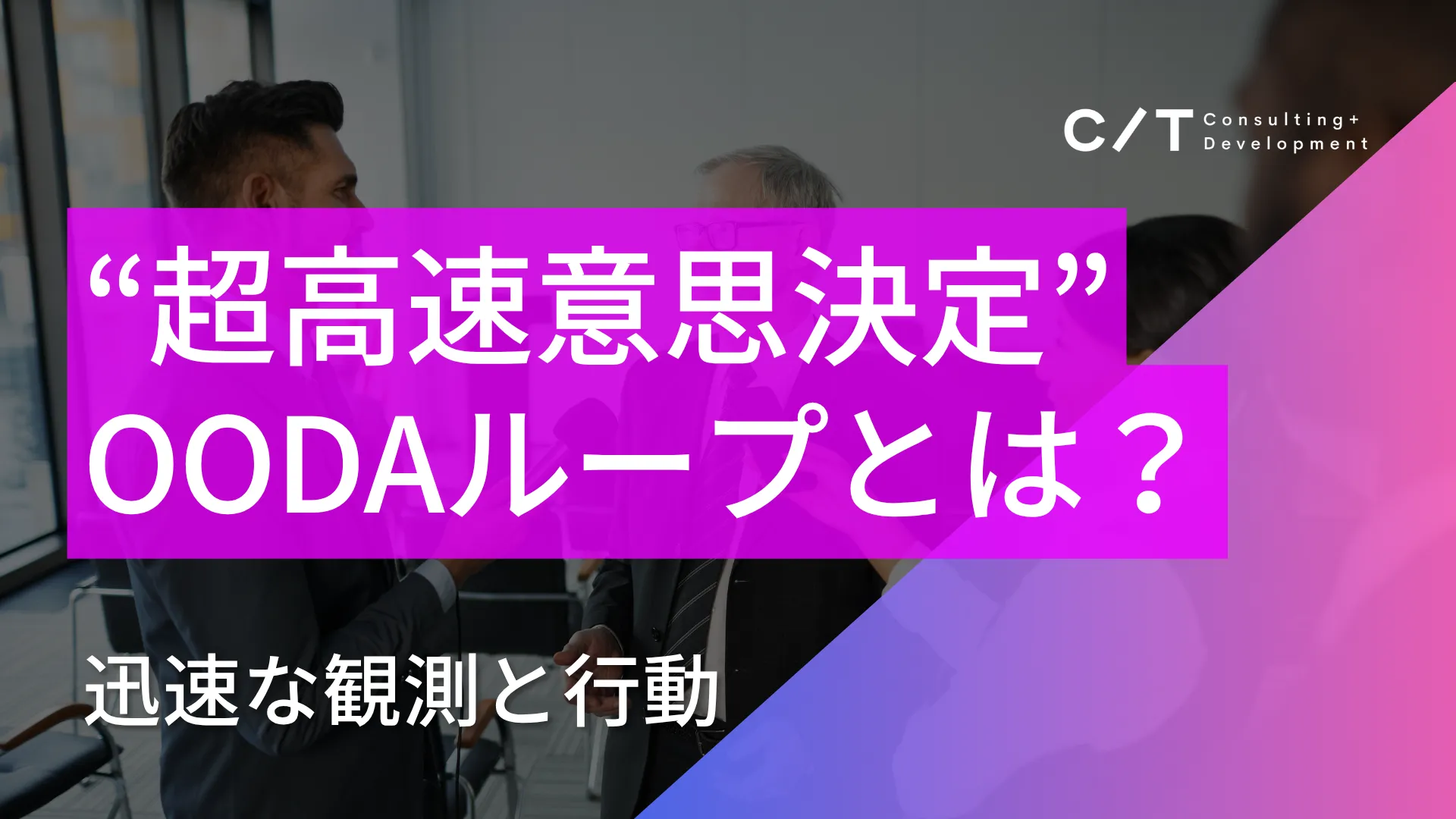 OODAループとは？"意思決定サイクルの高速化"基礎から具体的な活用事例、導入ステップまで徹底解説 スライド画像