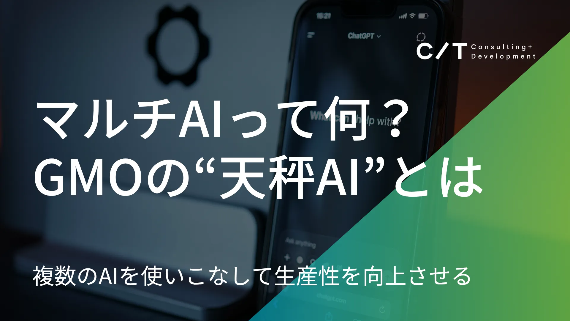 天秤AI】GMOが提供するマルチAIツールの概要と使い方を紹介。業務効率を最大化する活用戦略 |  福岡県福岡市「CIT経営開発事務所」DX・ITコンサルティングの専門事務所