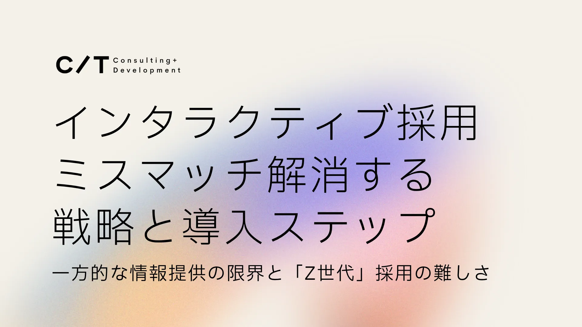 インタラクティブ採用とは？人事担当者が知るべき戦略と導入ステップ【ミスマッチ解消】 スライド画像