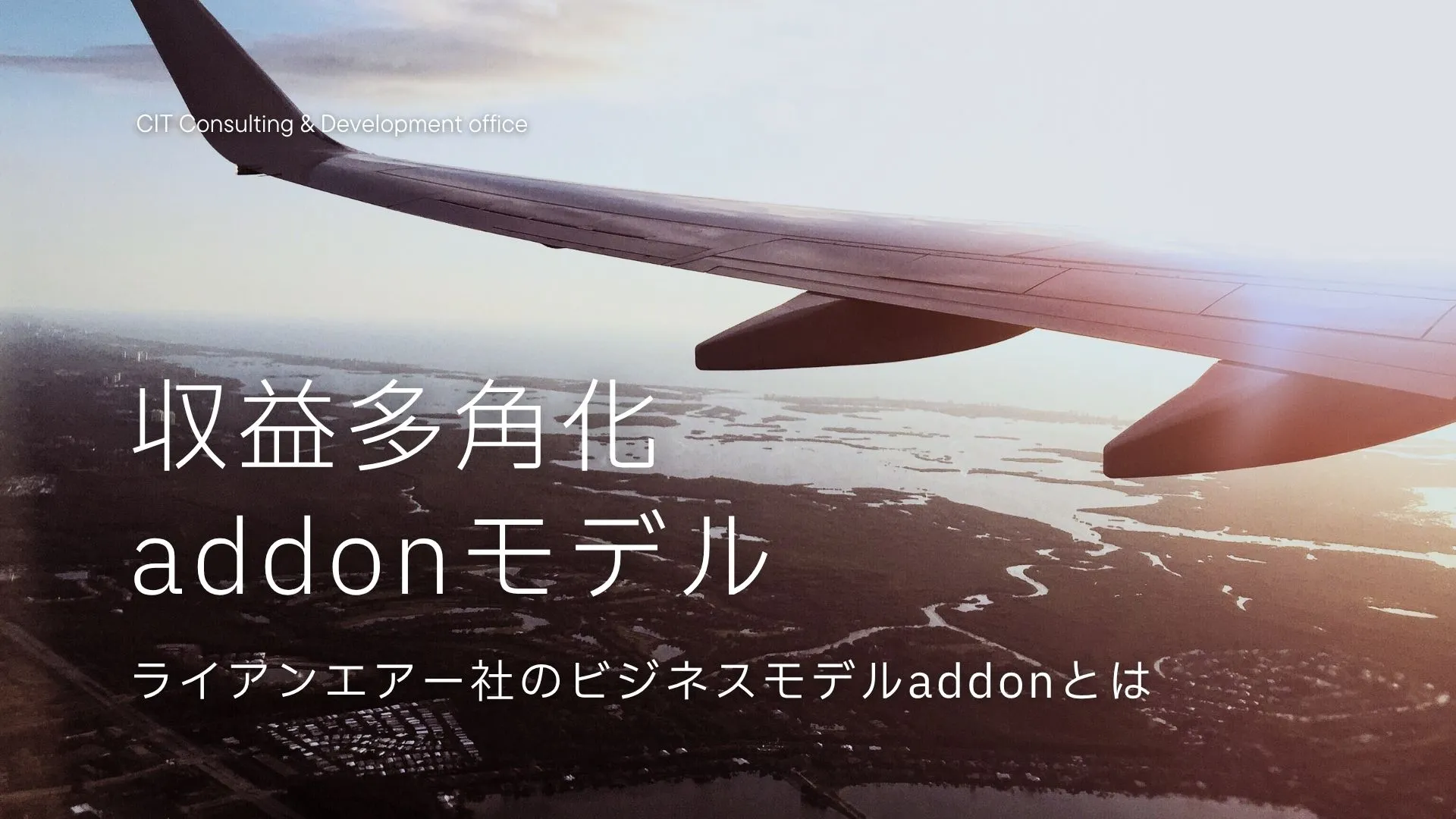 【収益多角化の鍵】ライアンエアーが実践する「addonモデル」の全貌と他業界への応用戦略 スライド画像