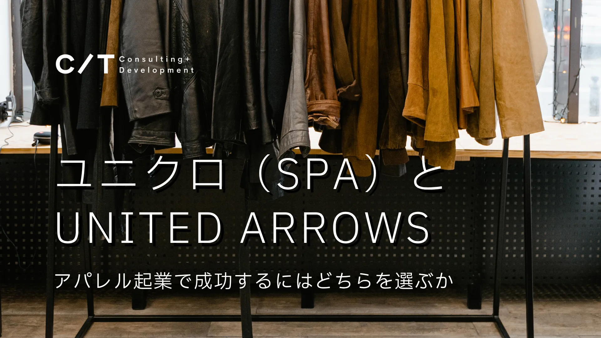 アパレル起業で成功するには？ユニクロ（SPA）とユナイテッドアローズ（セレクトショップ）を比較 スライド画像