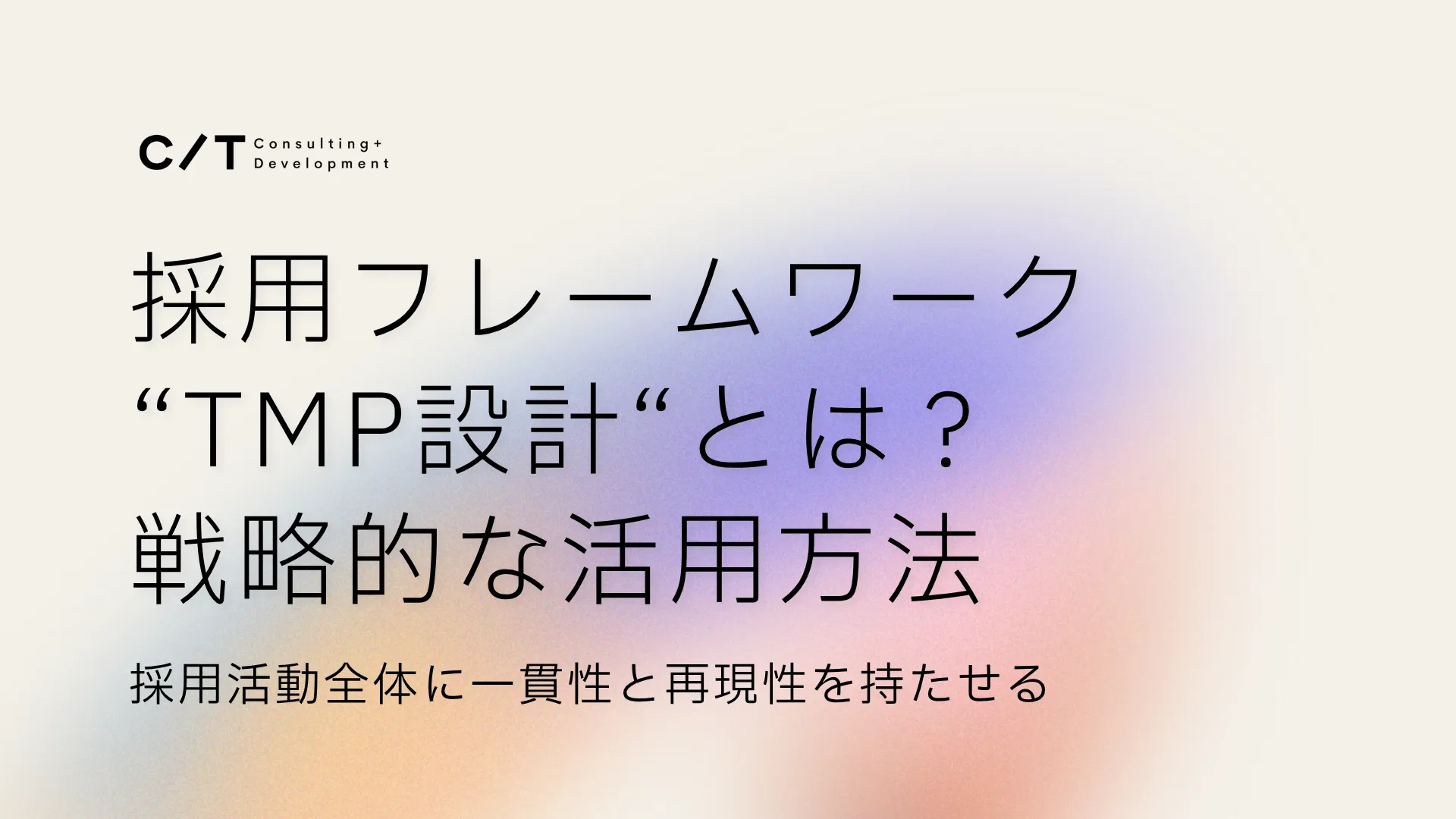 採用フレームワーク「TMP設計」とは?戦略的な活用で採用を加速! スライド画像