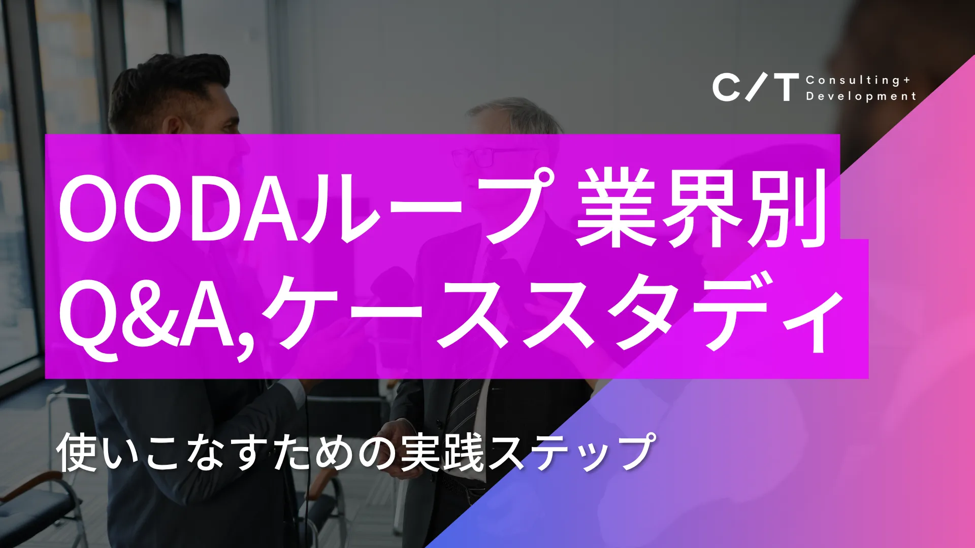 OODAループの有効な使用方法とは？ケーススタディとQ＆Aベースで読み解く スライド画像