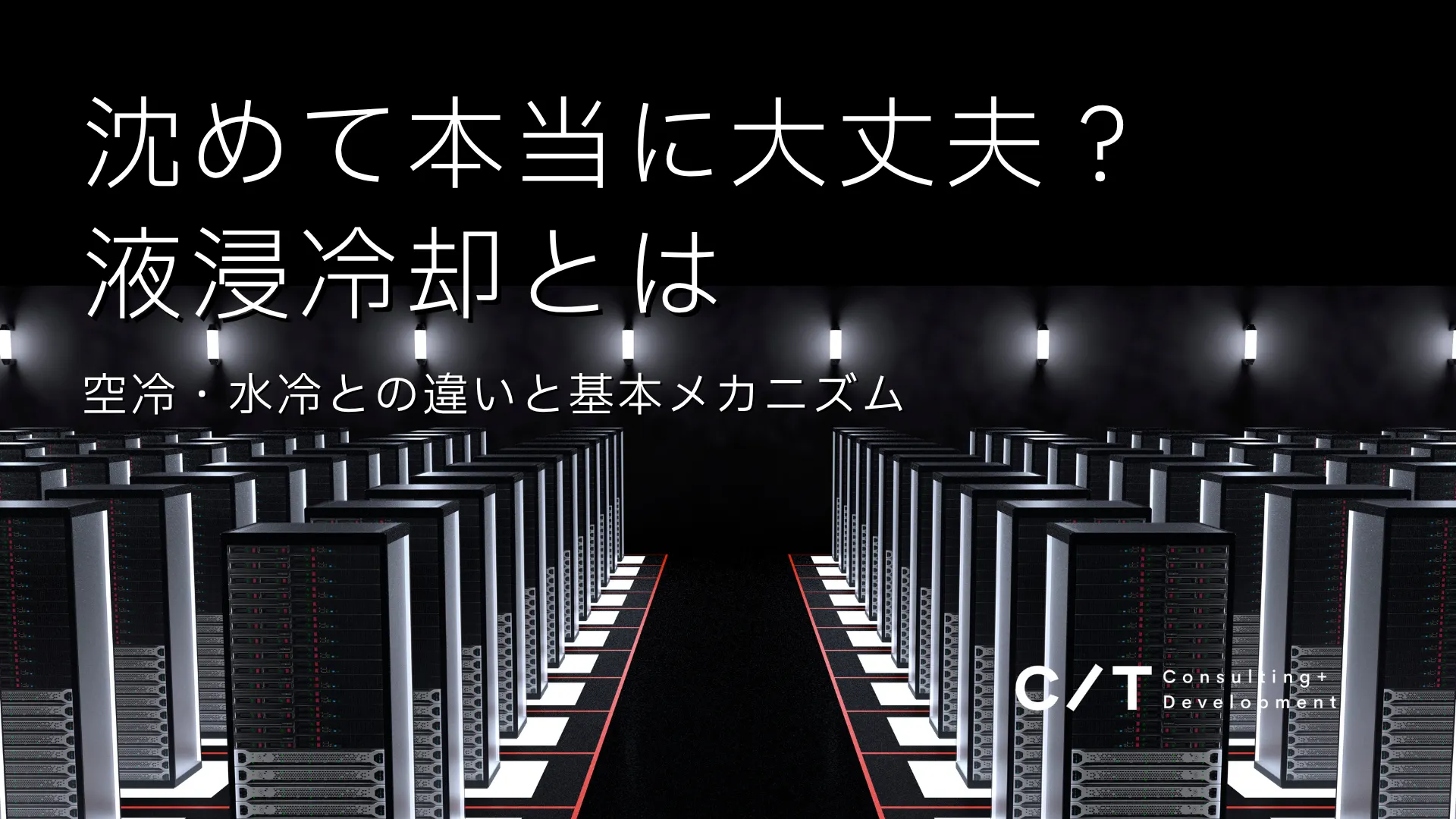 液浸冷却の真実は？メリット・デメリットから導入前に知るべき全知識【2026年版】 スライド画像