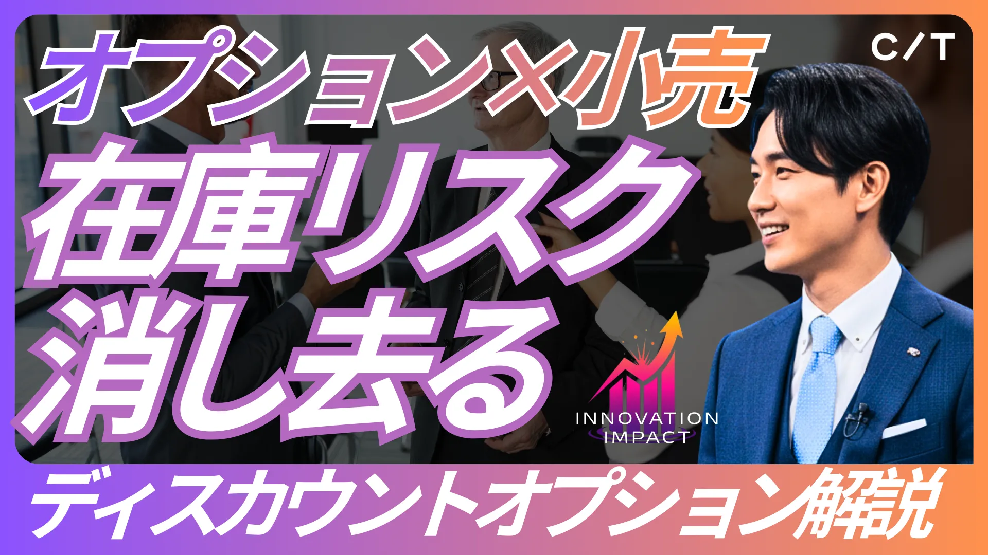 【在庫リスクを顧客に分散】オプション取引×小売のディスカウントオプションモデル スライド画像