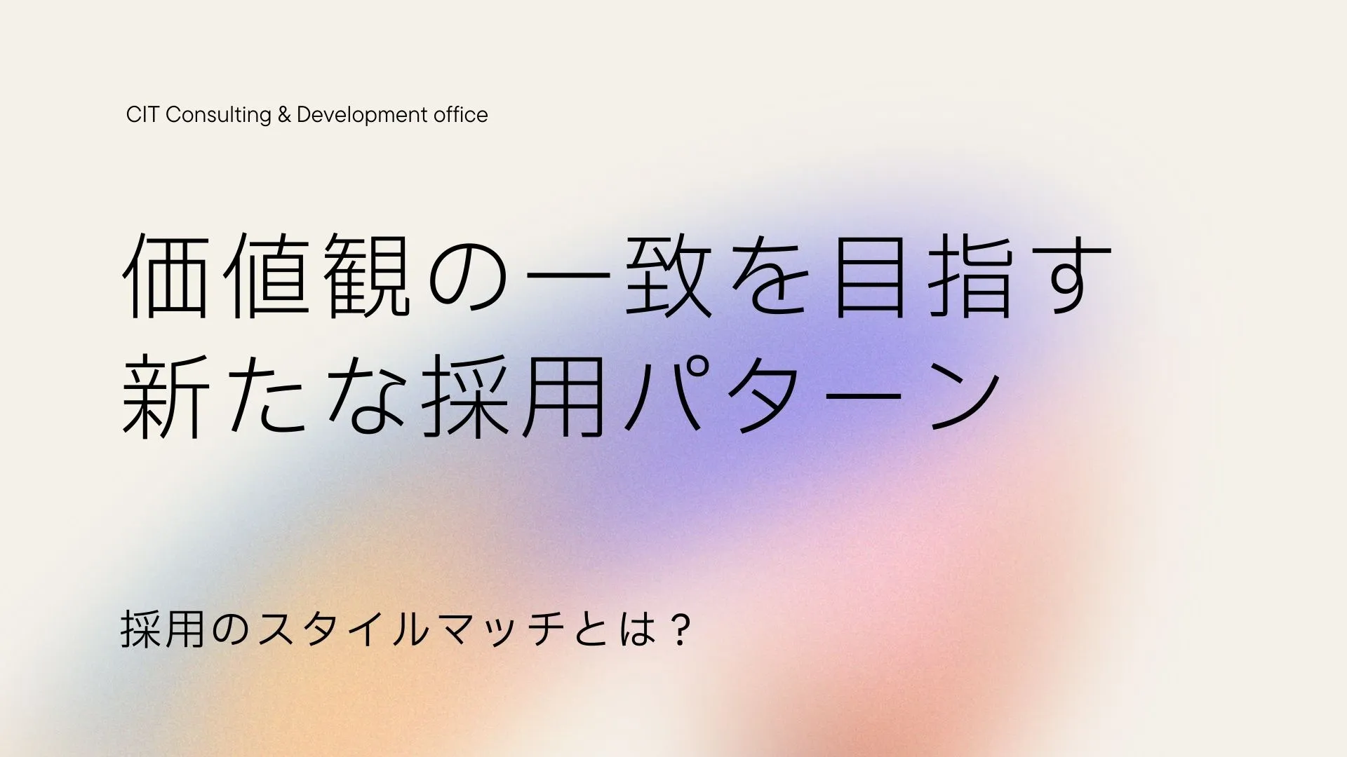 【採用のスタイルマッチとは？】価値観の一致を目指す新たな採用パターン スライド画像