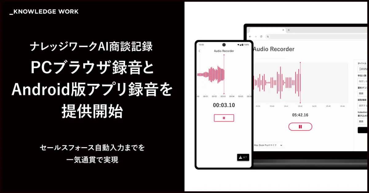 ナレッジワーク、「ナレッジワークAI商談記録」でPCブラウザ録音と 