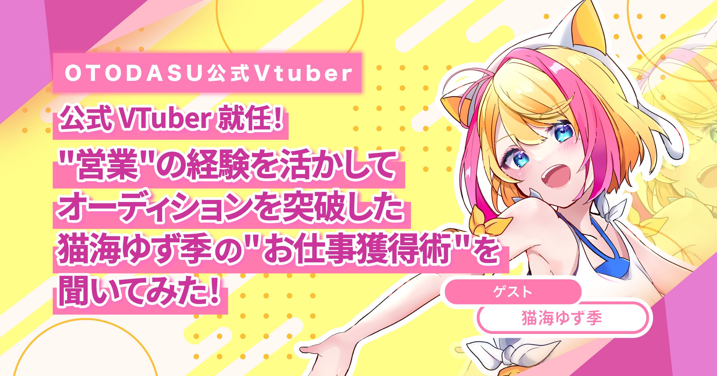 公式Vtuber就任！営業の経験を活かしてオーディションを突破した猫海ゆず季のお仕事獲得術