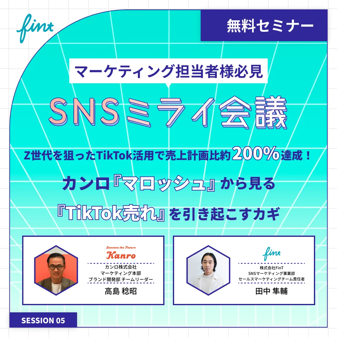 イベントレポ】Z世代を狙ったTikTok活用で売上計画比約200%達成