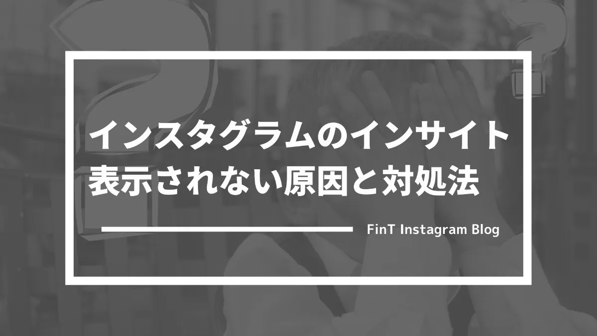 インスタグラムのインサイトが表示されない原因と対処法について