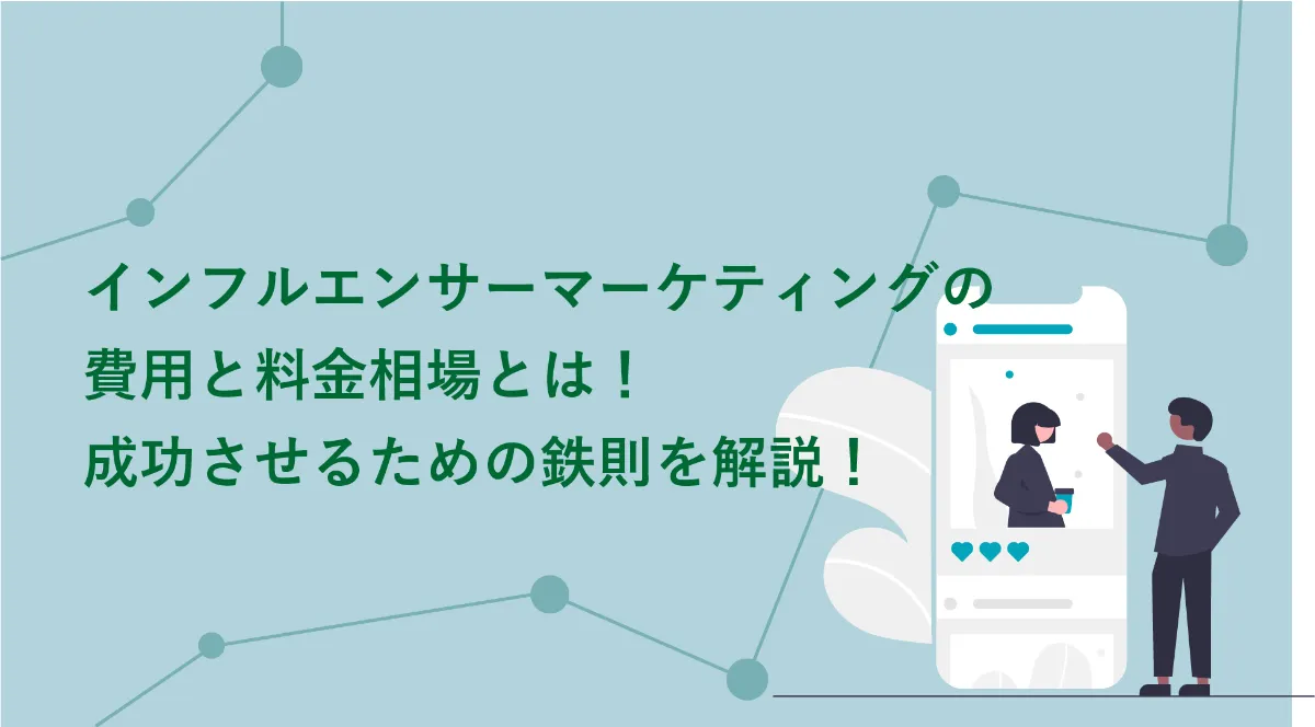 インフルエンサーマーケティングの費用と料金相場とは！成功 ...