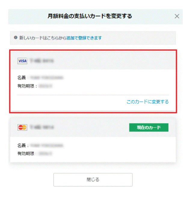 月額制プランの支払いに使うクレジットカードの変更について