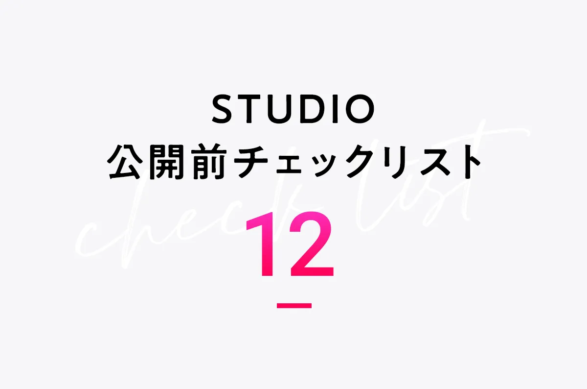 Studio 公開前チェックリスト ホームページ制作 パンフレット制作 株式会社メアリーアンドディーン