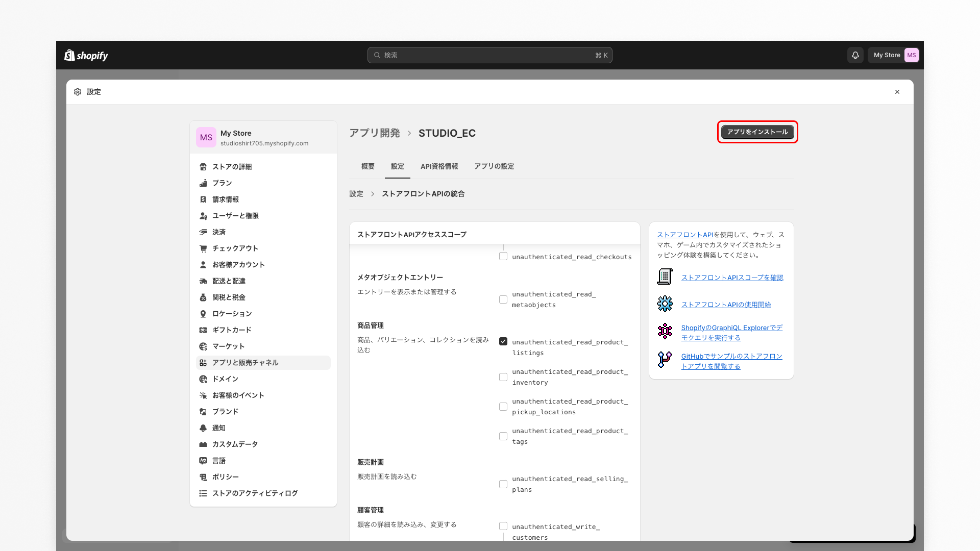 Shopify設定画面:アプリ開発