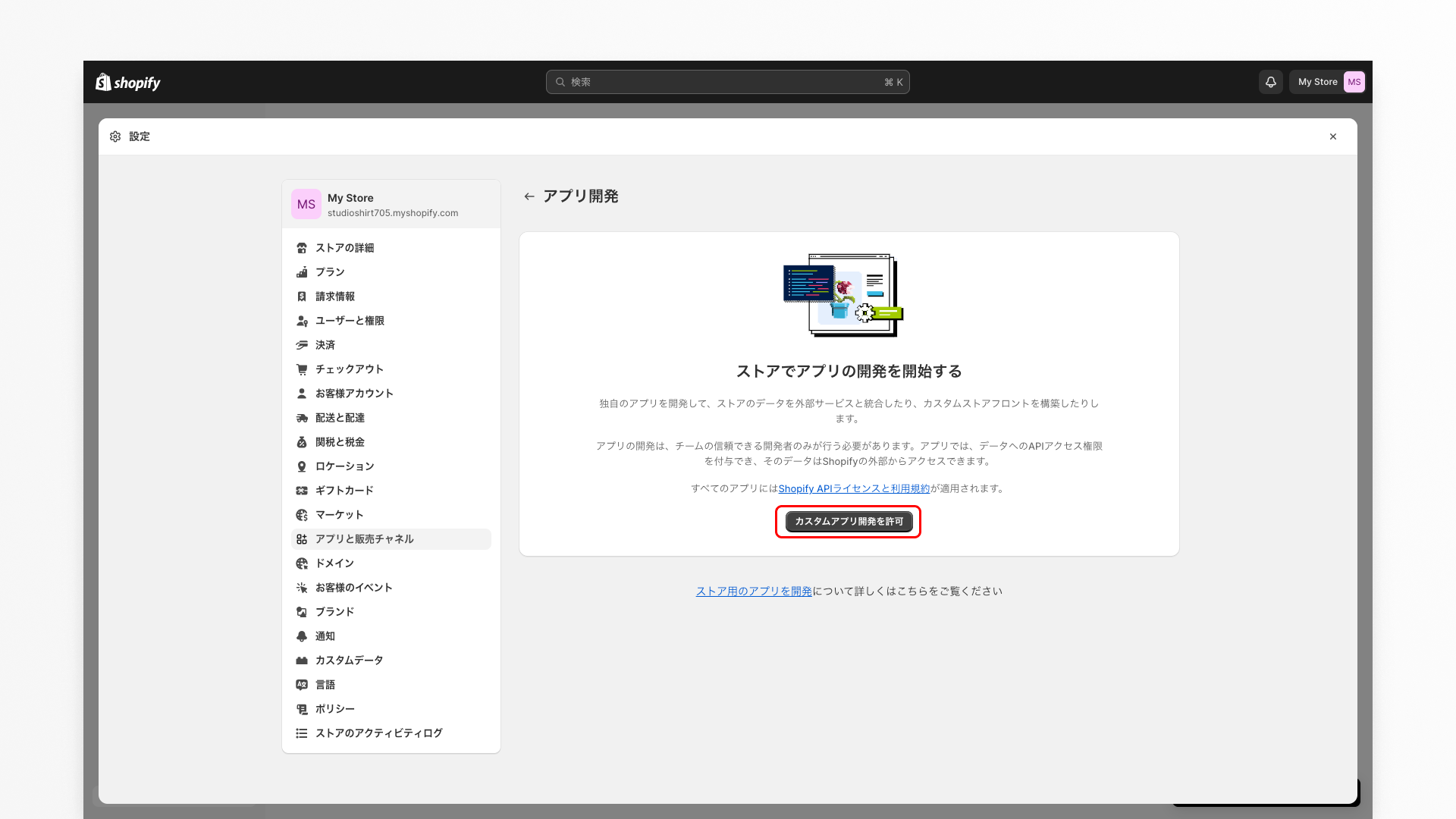 Shopify設定画面:アプリ開発