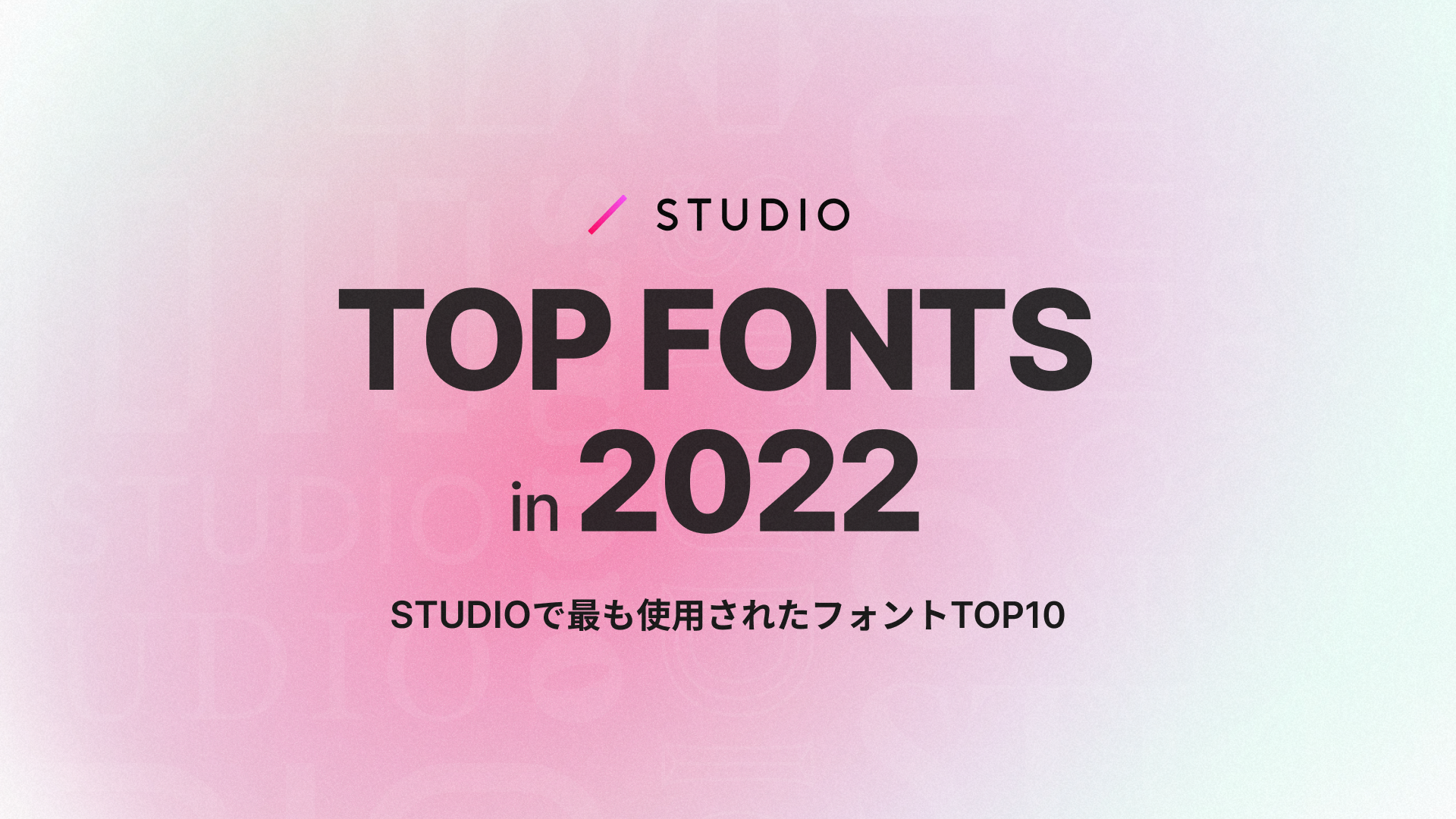 STUDIOで利用されているフォントランキング2022を発表します