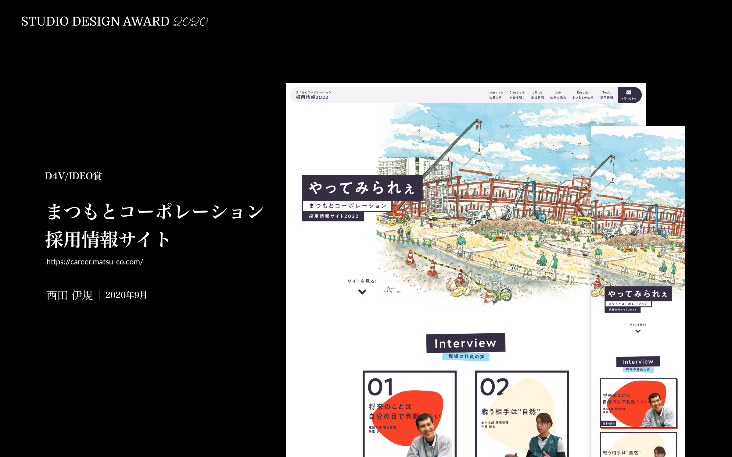 D4V / IDEO賞:まつもとコーポレーション採用情報サイト