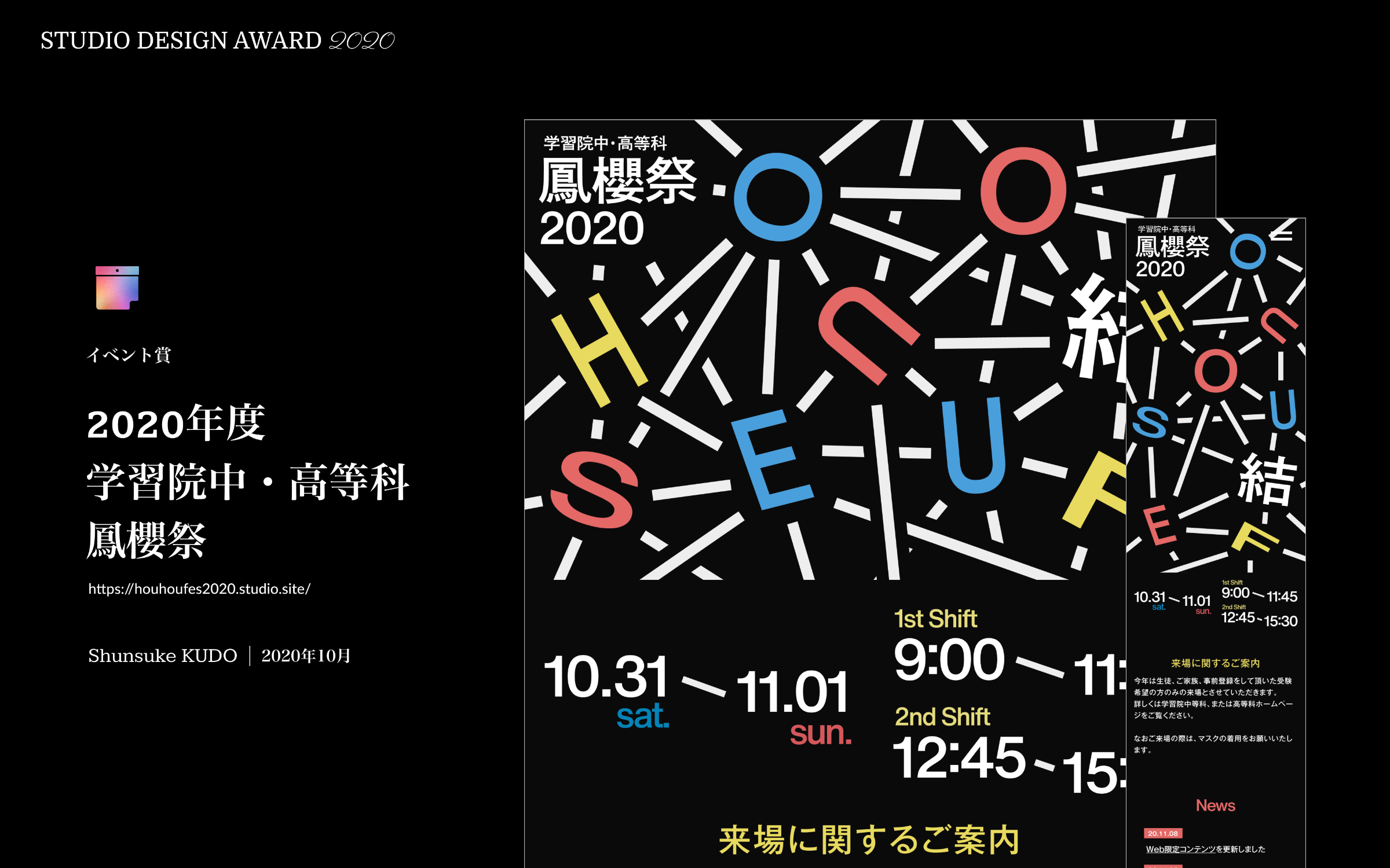 イベント賞:2020年度学習院中・高等科 鳳櫻祭