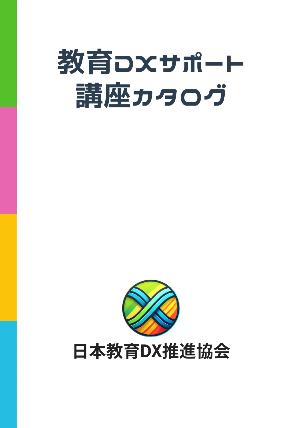 日本教員DX推進協会