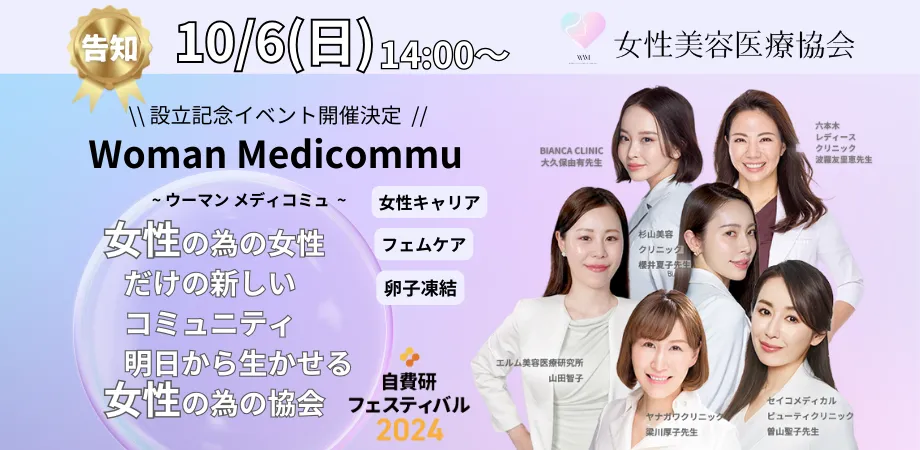 女性美容医療協会
