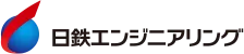 日鉄エンジニアリング