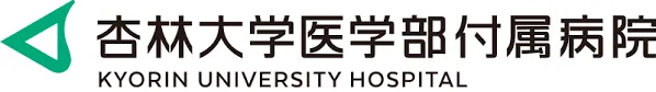 杏林大学医学部附属病院