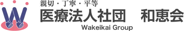 医療社団法人 和恵会