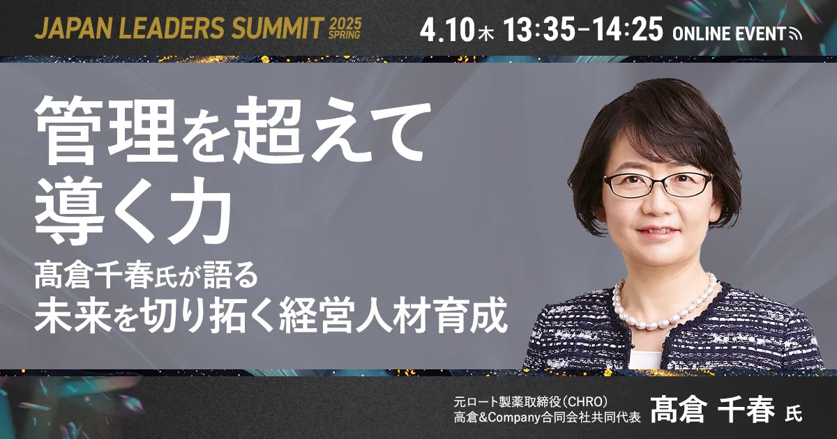 管理を超えて導く力」<br>髙倉千春氏が語る〜未来を切り拓く経営