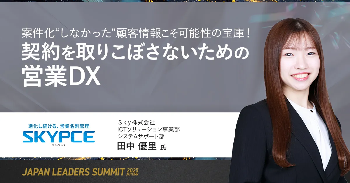 案件化“しなかった”顧客情報こそ可能性の宝庫！ 契約を取りこぼさない
