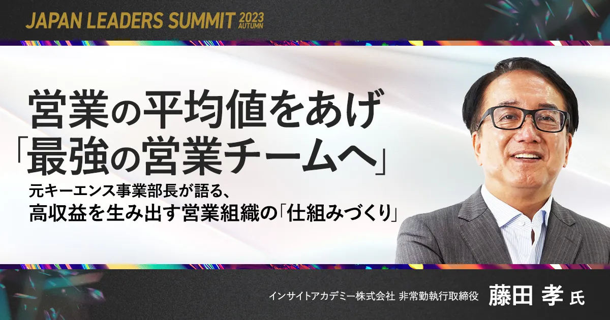 営業の平均値をあげ「最強の営業チームへ」～元キーエンス事業